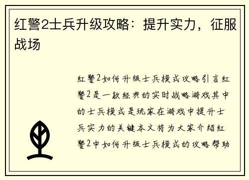 红警2士兵升级攻略:提升实力,征服战场
