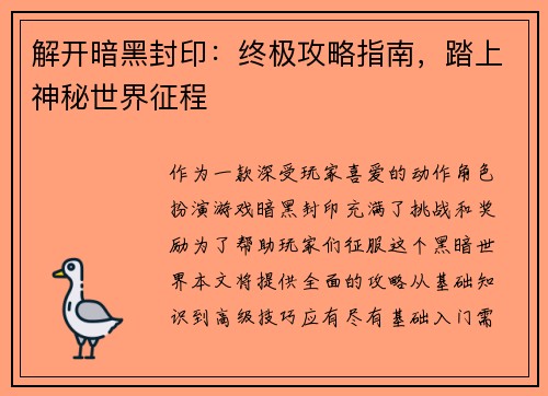 解开暗黑封印：终极攻略指南，踏上神秘世界征程