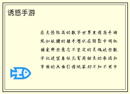 诱惑手游