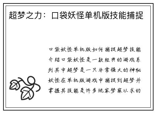 超梦之力：口袋妖怪单机版技能捕捉