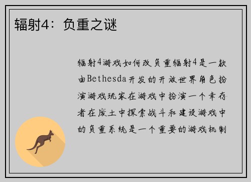 辐射4：负重之谜
