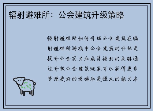 辐射避难所：公会建筑升级策略