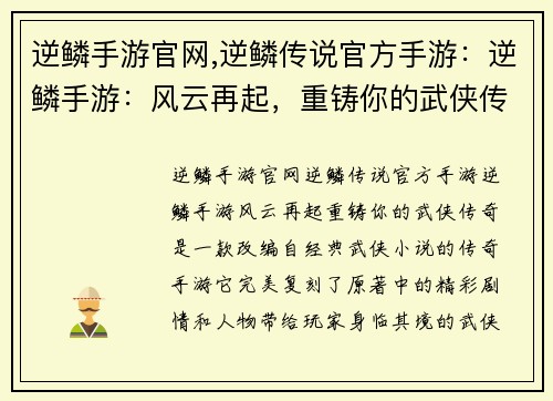 逆鳞手游官网,逆鳞传说官方手游：逆鳞手游：风云再起，重铸你的武侠传奇