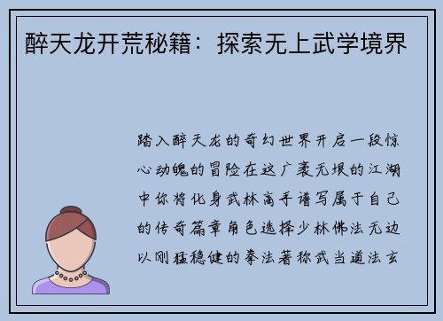 醉天龙开荒秘籍：探索无上武学境界
