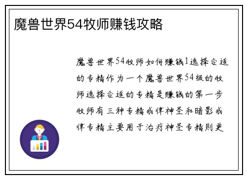 魔兽世界54牧师赚钱攻略