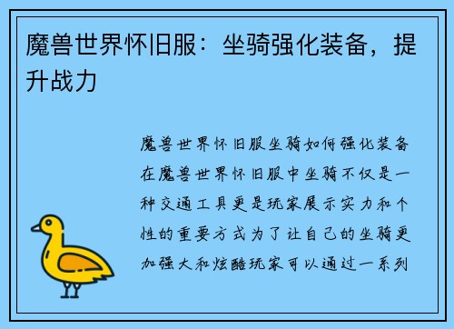 魔兽世界怀旧服:坐骑强化装备,提升战力