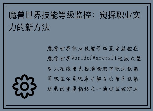 魔兽世界技能等级监控:窥探职业实力的新方法