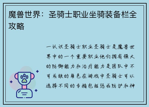 魔兽世界：圣骑士职业坐骑装备栏全攻略
