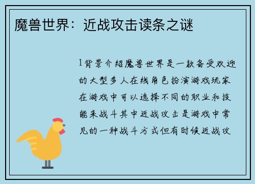 魔兽世界：近战攻击读条之谜