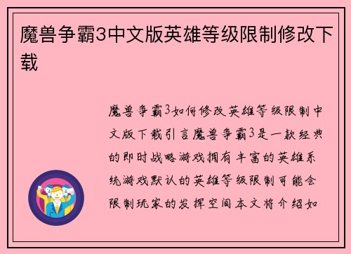 魔兽争霸3中文版英雄等级限制修改下载