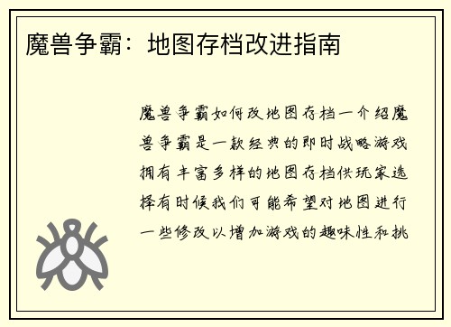 魔兽争霸：地图存档改进指南